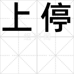 上停