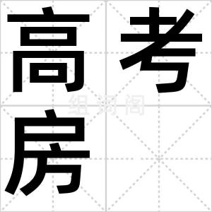 高考房