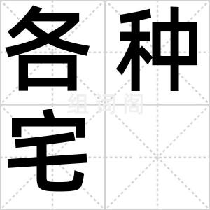 各种宅