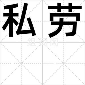 私劳