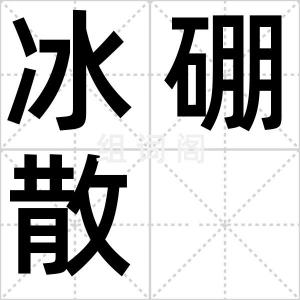 冰硼散