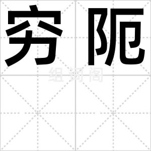 穷阨