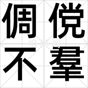 倜傥不羣