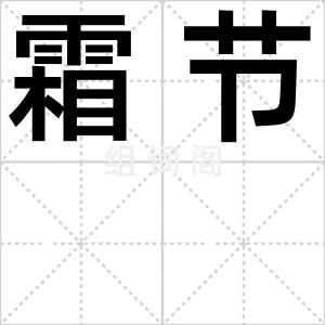 霜节