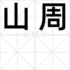 山周