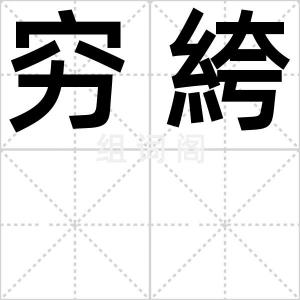 穷絝