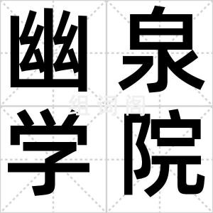 幽泉学院