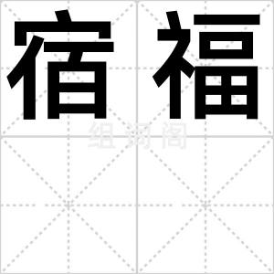宿福