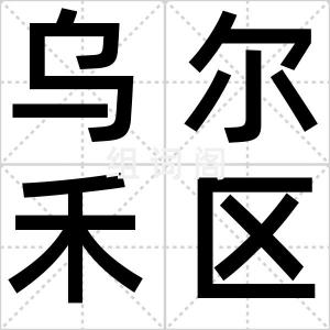 乌尔禾区