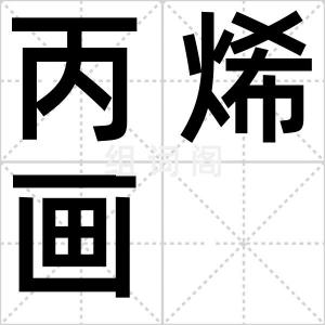 丙烯画