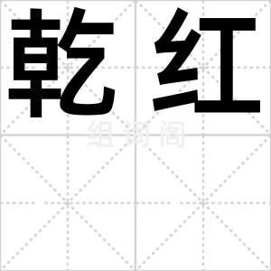 乾红