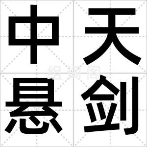 中天悬剑