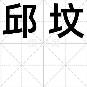 邱坟