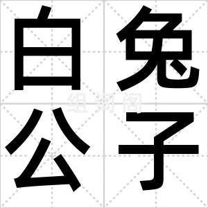 白兔公子