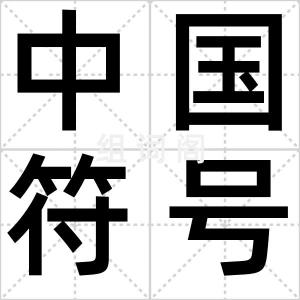 中国符号