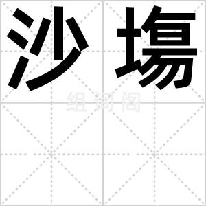 沙塲
