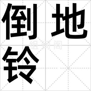 倒地铃