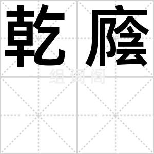 乾廕