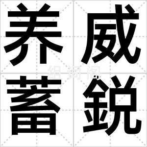 养威蓄鋭