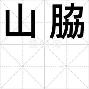 山脇