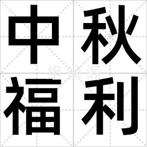 中秋福利