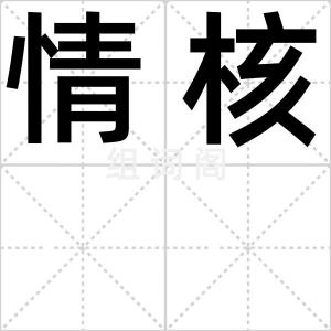 情核