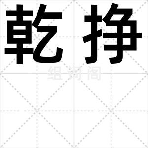 乾挣
