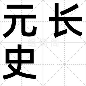 元长史