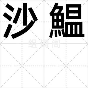沙鰛