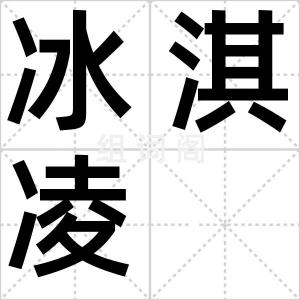 冰淇凌