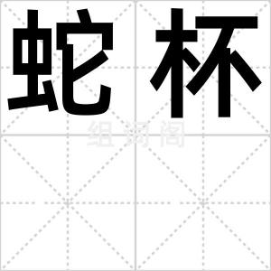 蛇杯