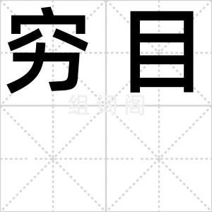 穷目