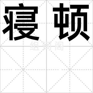 寝顿