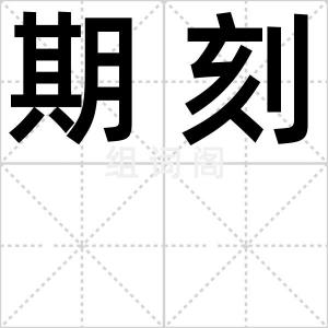 期刻