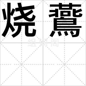 烧鷰