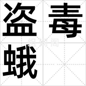 盗毒蛾
