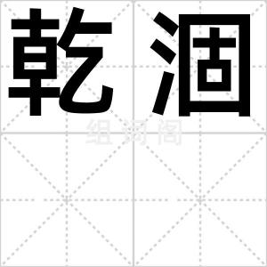 乾涸