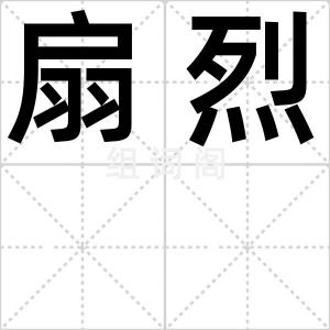 扇烈