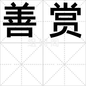 善赏