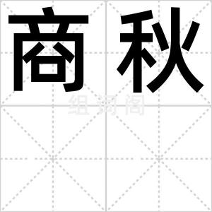 商秋