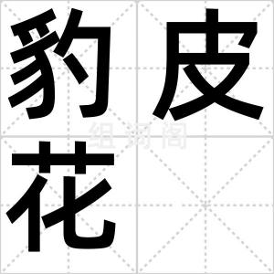 豹皮花