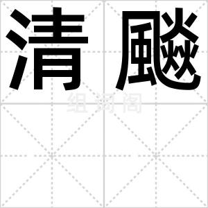 清飈