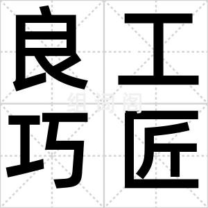 良工巧匠