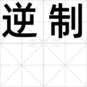 逆制