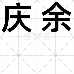庆余