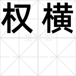 权横