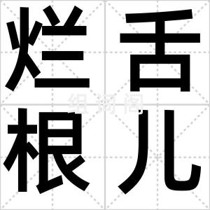烂舌根儿