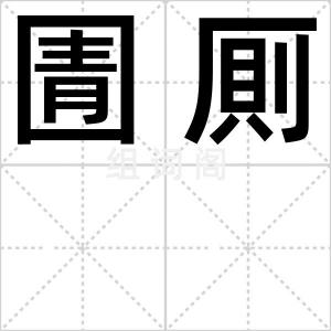 圊厠