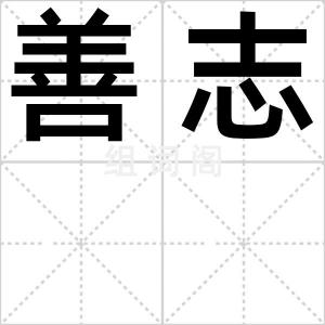善志