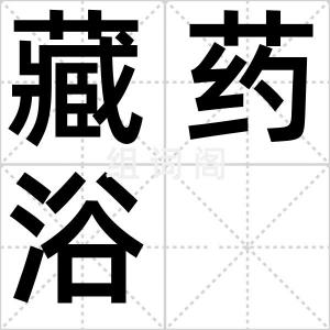 藏药浴